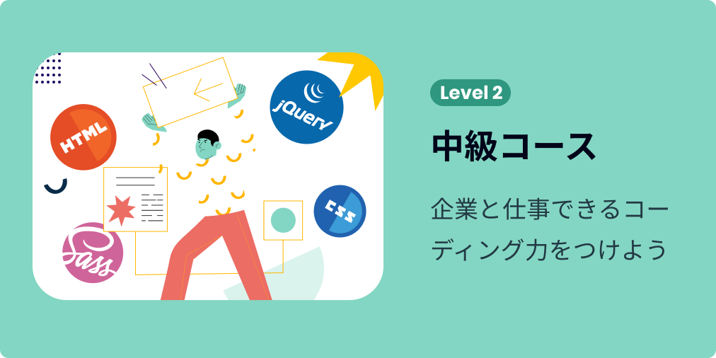 初級コース